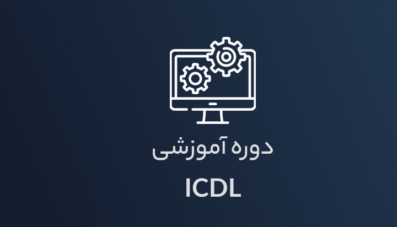 دوره جامع آموزش ICDL