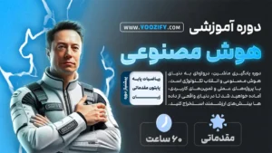 دوره آموزشی هوش مصنوعی آموزشگاه برنامه نویسی یوزیفای در قائمشهر