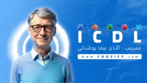 آموزش و دوره ICDL (مهارت کار با کامپیوتر)-یوزیفای آموزشگاه برنامه نویسی در قائمشهر