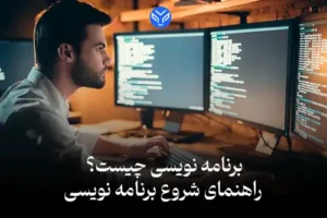برنامه نویسی چیست؟