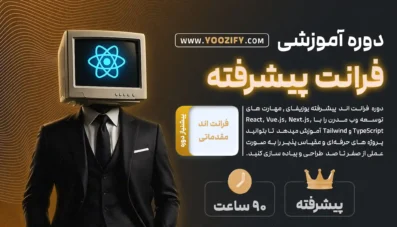 دوره آموزشی فرانت اند پیشرفته